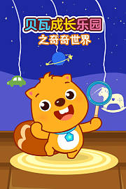 贝瓦成长乐园之奇奇世界