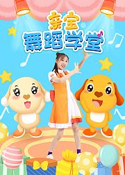 亲宝舞蹈学堂