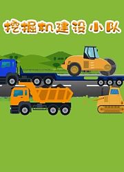 挖掘机建设小队
