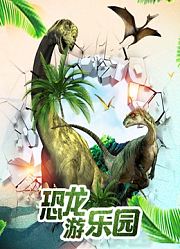 恐龙游乐园