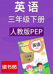 英语三年级下册人教版PEP
