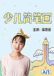 少儿简笔画入门
