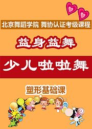 益身益舞：少儿啦啦舞