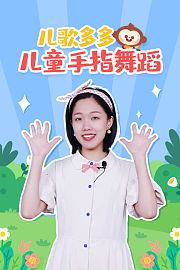 儿歌多多儿童手指舞蹈