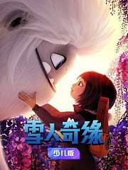 雪人奇缘少儿版