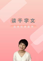 读千字文，少儿启蒙，国学经典诵读