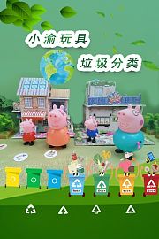 小渝玩具垃圾分类