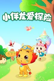 小伴龙户外安全