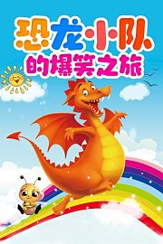 恐龙小队的爆笑之旅