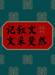 记叙文文采斐然