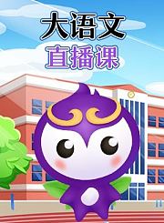 豆神大语文直播课5月初级班