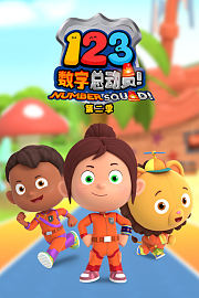 123数字总动员第2季