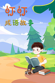 叮叮成语故事