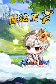 魔法王子
