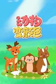 动物变颜色