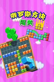 俄罗斯方块闯关