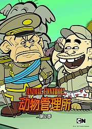 动物管理所第2季