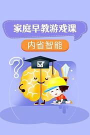 内省智能家庭早教游戏课