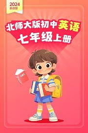 2024新改版北师大版初中英语七年级上册
