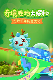 奇境胜地大探秘