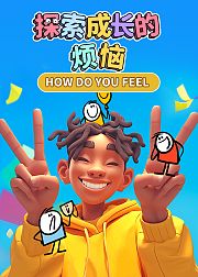 探索成长的烦恼HOWDOYOUFEEL