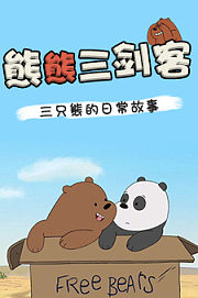 熊熊三剑客