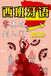 西班牙语零基础到入门