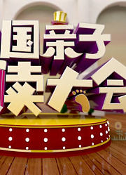 江西省少儿频道—中国亲子阅读大会