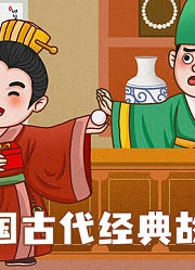 中国古代经典故事