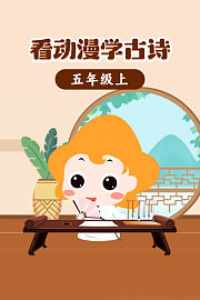 看动漫学古诗五年级上