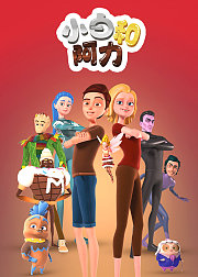 小白和阿力