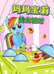 玛玛宝莉美食派对
