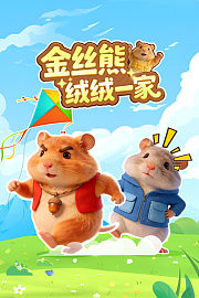 金丝熊绒绒一家