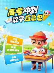 逗你学高考数学冲刺应急包
