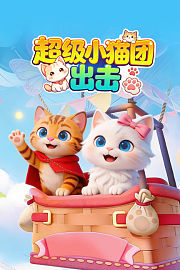 超级小猫团出击