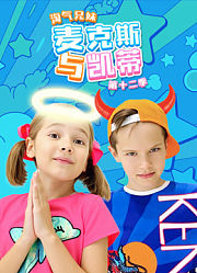 淘气兄妹麦克斯与凯蒂第12季