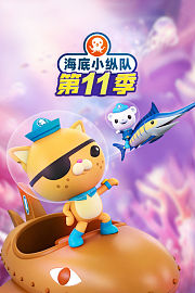 海底小纵队第十一季