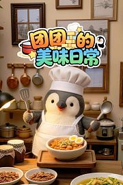 团团的美味日常