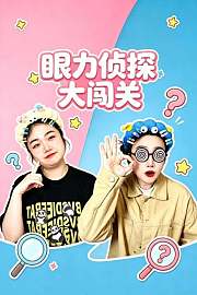 眼力侦探大闯关