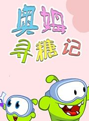 奥姆寻糖记
