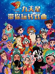 九天星带你玩转戏曲