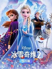 冰雪奇缘2少儿版