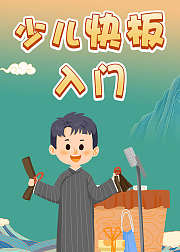 少儿快板入门，锻炼孩子好口才
