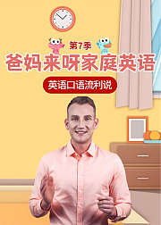 爸妈来呀家庭英语第7季