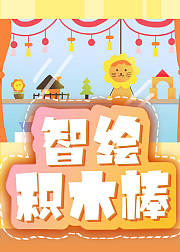 智绘积木棒创造出各种有趣的造型