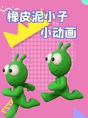 橡皮泥小子小动画
