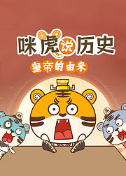 咪虎说历史