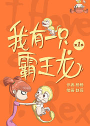 我有一只霸王龙第1季