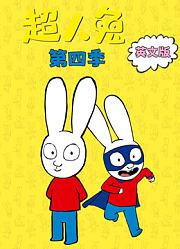 超人兔第4季英文版