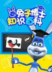 兔子博士知识百科
